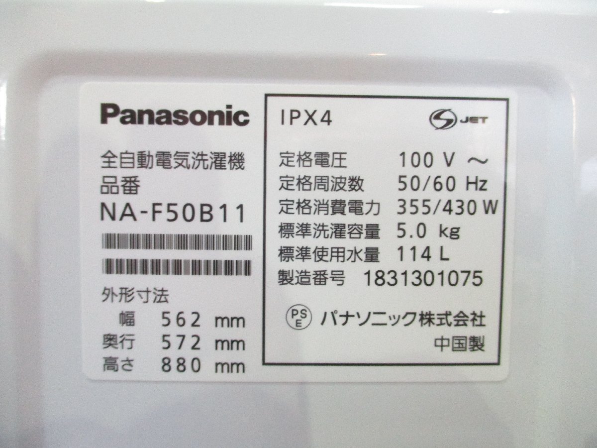 ◎Panasonic パナソニック 全自動洗濯機 5kg 簡易乾燥機能付き 抗菌加工ビッグフィルター カビクリーンタンク NA-F50B11 2018年製 w1216_画像9