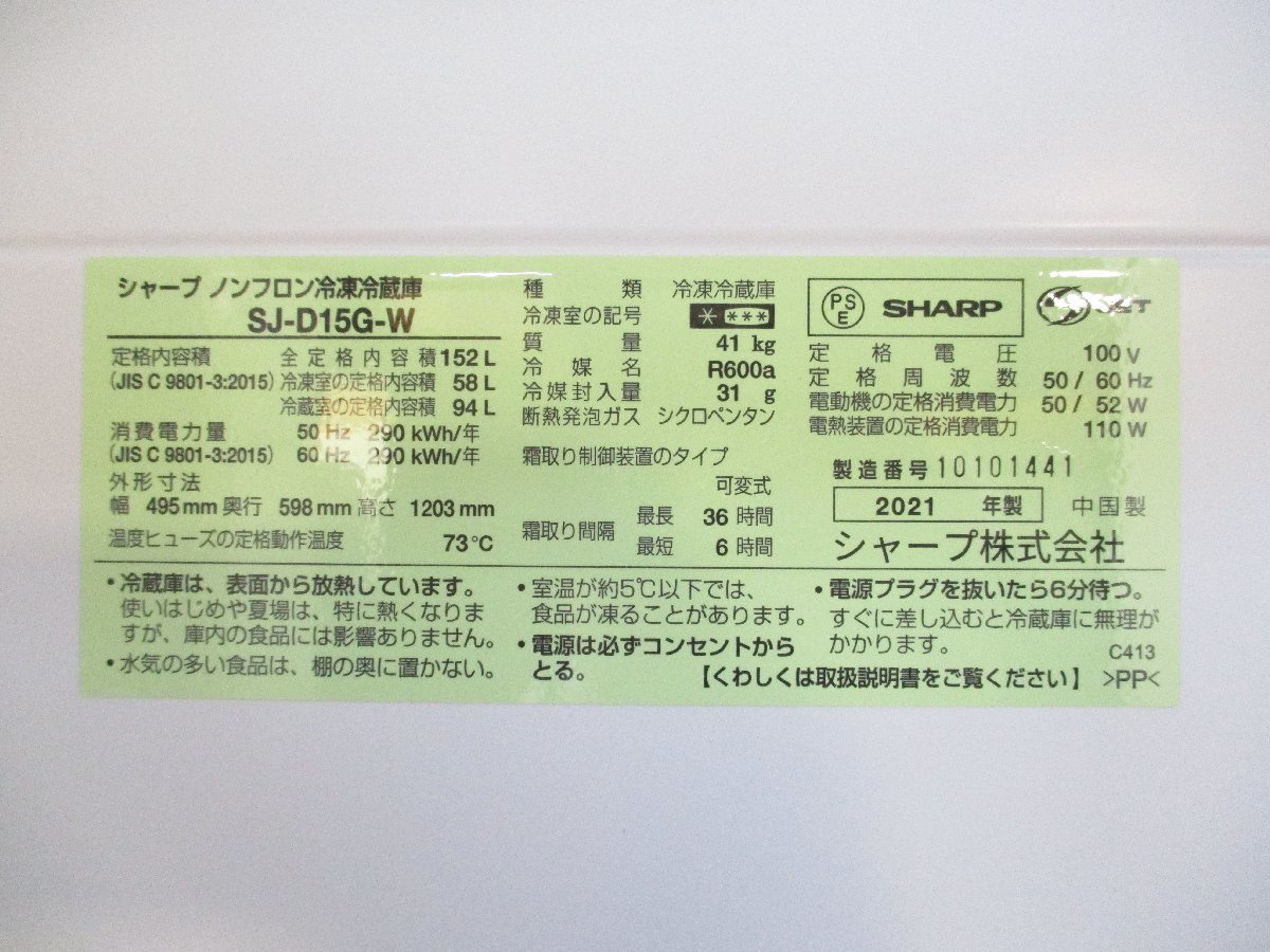 ◎SHARP シャープ 2ドア ノンフロン冷凍冷蔵庫 152L つけかえどっちもドア SJ-D15G-W ホワイト 2021年製 取説付き 直接引取OK w12133_画像9