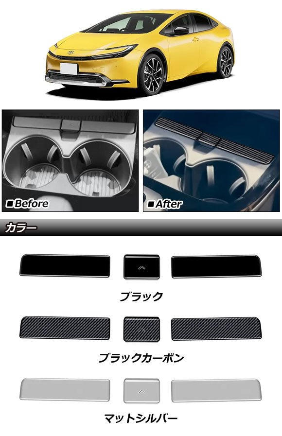 カップホルダーパネルカバー トヨタ プリウス 60系(ZVW60/ZVW65/MXWH60/MXWH65/MXWH61) 2023年01月～ ブラック ABS製 入数：1セット(3個)_画像2