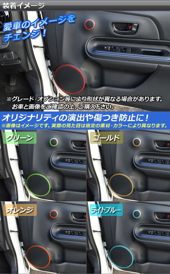 AP ドアスピーカーリングステッカー クローム調 トヨタ アクア NHP10 中期 2014年12月～2017年05月 AP-CRM600 入数：1セット(6枚)_画像2