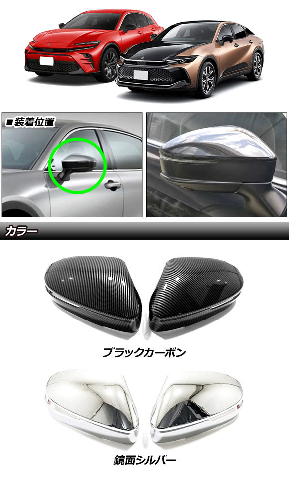 ドアミラーカバー トヨタ クラウンクロスオーバー 35系(AZSH35/TZSH35) 2022年09月～ ブラックカーボン ABS製 入数：1セット(左右)_画像2