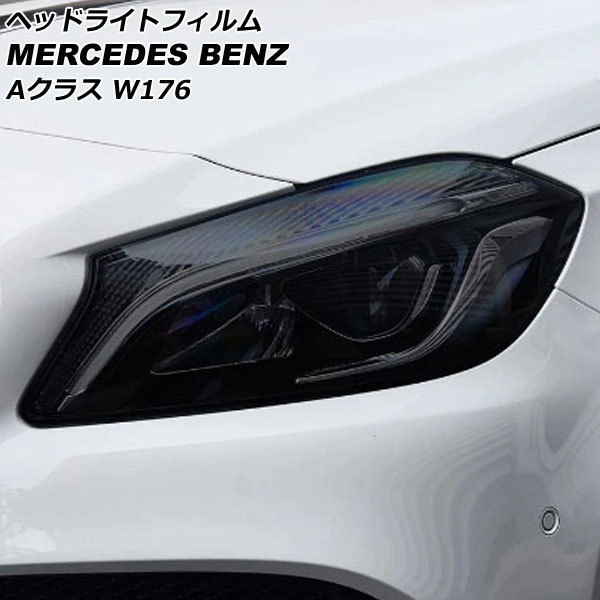 ヘッドライトフィルム メルセデス・ベンツ Aクラス W176 A180,A250,A45 2012年11月～2018年10月 スモーク TPU製_画像1