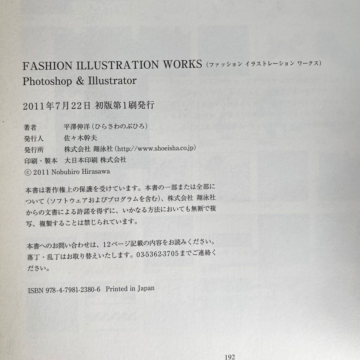 FASHION ILLUSTRATION WORKS イラストレーター フォトショップ ファッションデザイン 参考書 デジタル