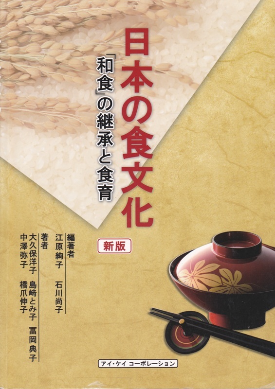 【日本の食文化 -和食の継承と食育- 新版】アイ・ケイ・コーポレーション の画像1