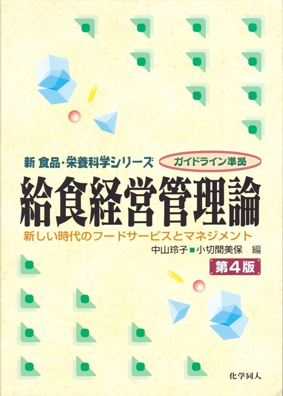 栄養士【新 食品・栄養科学シリーズ ガイドライン準拠 給食経営管理論 第４版】化学同人_画像1