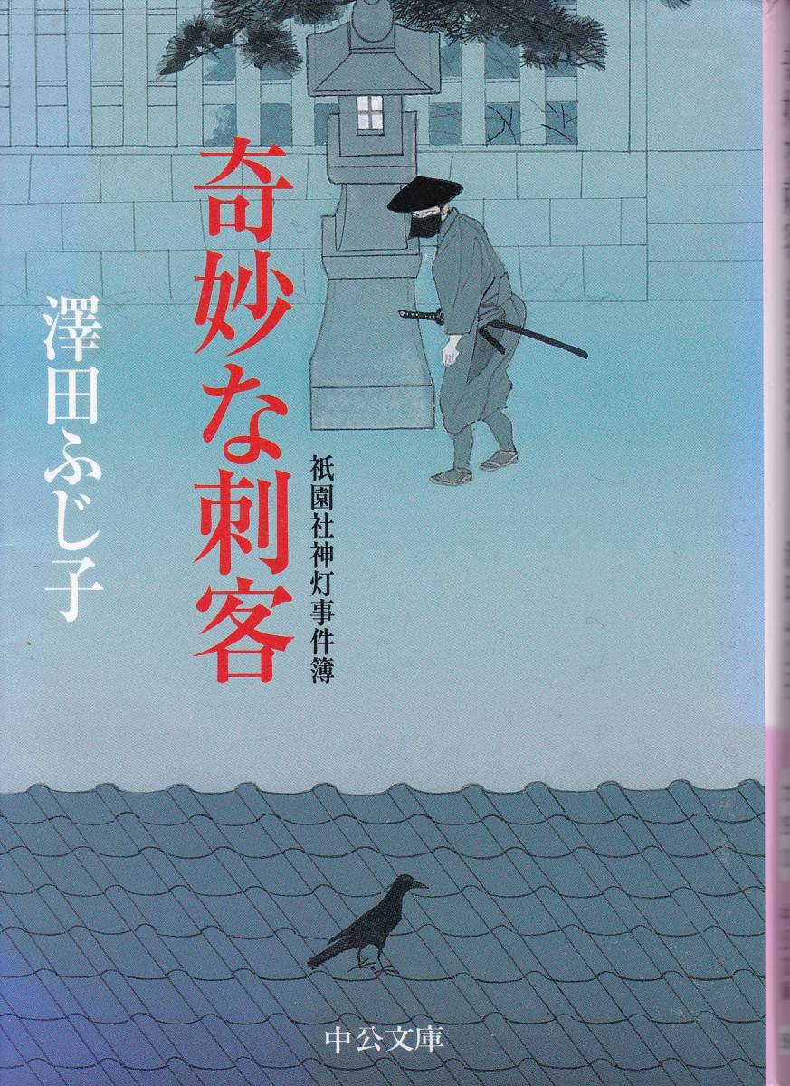 【奇妙な刺客 -祇園社神灯事件簿-】 澤田ふじ子　中公文庫_画像1