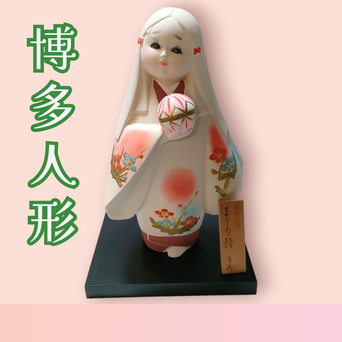 博多人形/手まりの詩/昭和/素焼き/伝統工芸