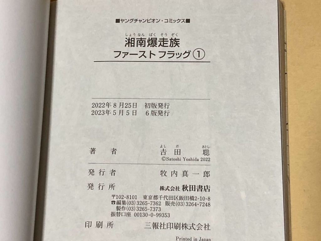 ☆吉田聡☆湘南爆走族 ファーストフラック/①巻☆2023年5月5日6版☆_画像4