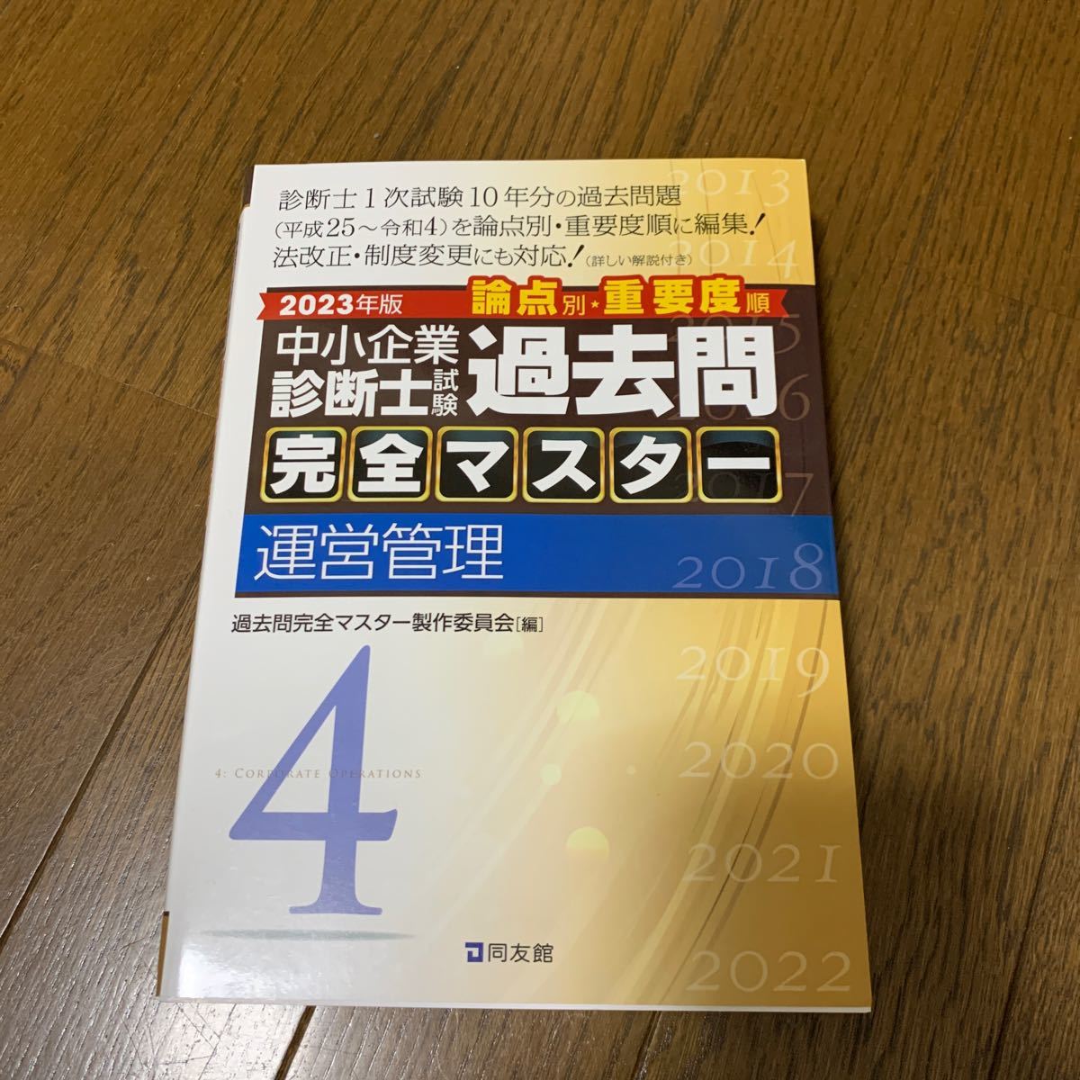 同友館　2023 年版　中小企業診断士　試験　論点別　重要度順　過去問 完全マスター　運営管理_画像1