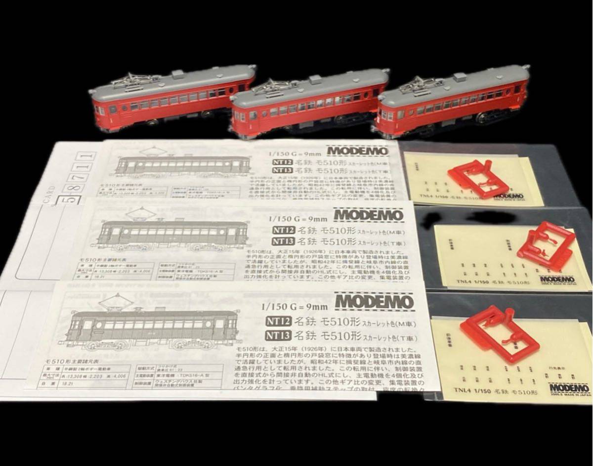 SG-294 絶版 鉄道模型 Nゲージ MODEMO ハセガワ 名鉄 モ510形 スカーレット色 M車 2個 T車 1個 まとめ 動作未確認 NT12 NT13 路面電車 美品_画像5