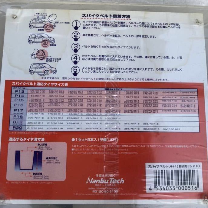 スパイクベルト P13 5本入 特別限定セット 南部テック スタッドレス 12 13 14インチのタイヤ向け チェーン_画像2