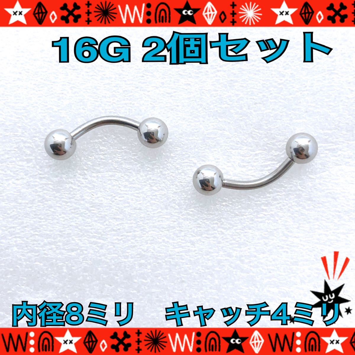 バナナバーベル 16G ボディピアス 2個セット 8mm×4mm 軟骨 ヘリックス ロブ 眉 サージカルステンレス カーブピアス 【匿名配送】_画像1