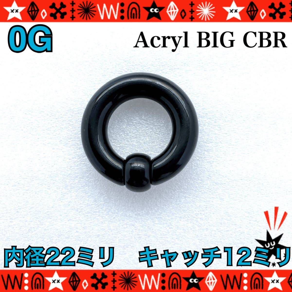 【匿名配送】ボディピアス 0G 1個 アクリル BIG CBR キャプティブビーズリング 拡張 イヤーロブ ホールトゥ 22mm×12mm【BLACK】の画像1