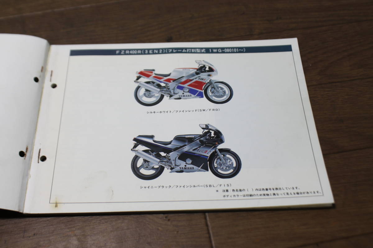 ☆　ヤマハ　FZR400R　EXUP　3EN 2　パーツカタログ　パーツリスト　193EN-010J1　1版　1989.2_画像4