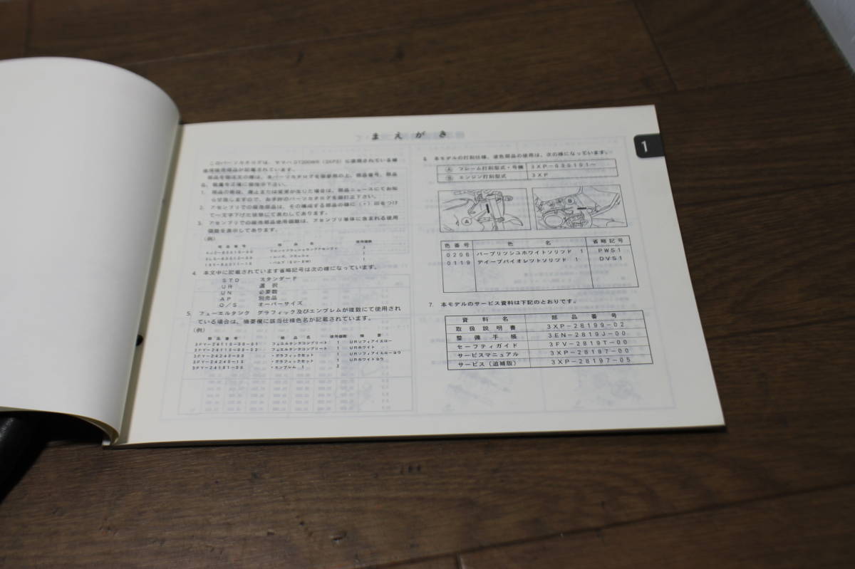 ☆　ヤマハ　DT200WR　3XP　パーツカタログ　パーツリスト　3XP-28198-12-J1　123XP-010J1　3XP-030101〜　1版　92.1_画像5