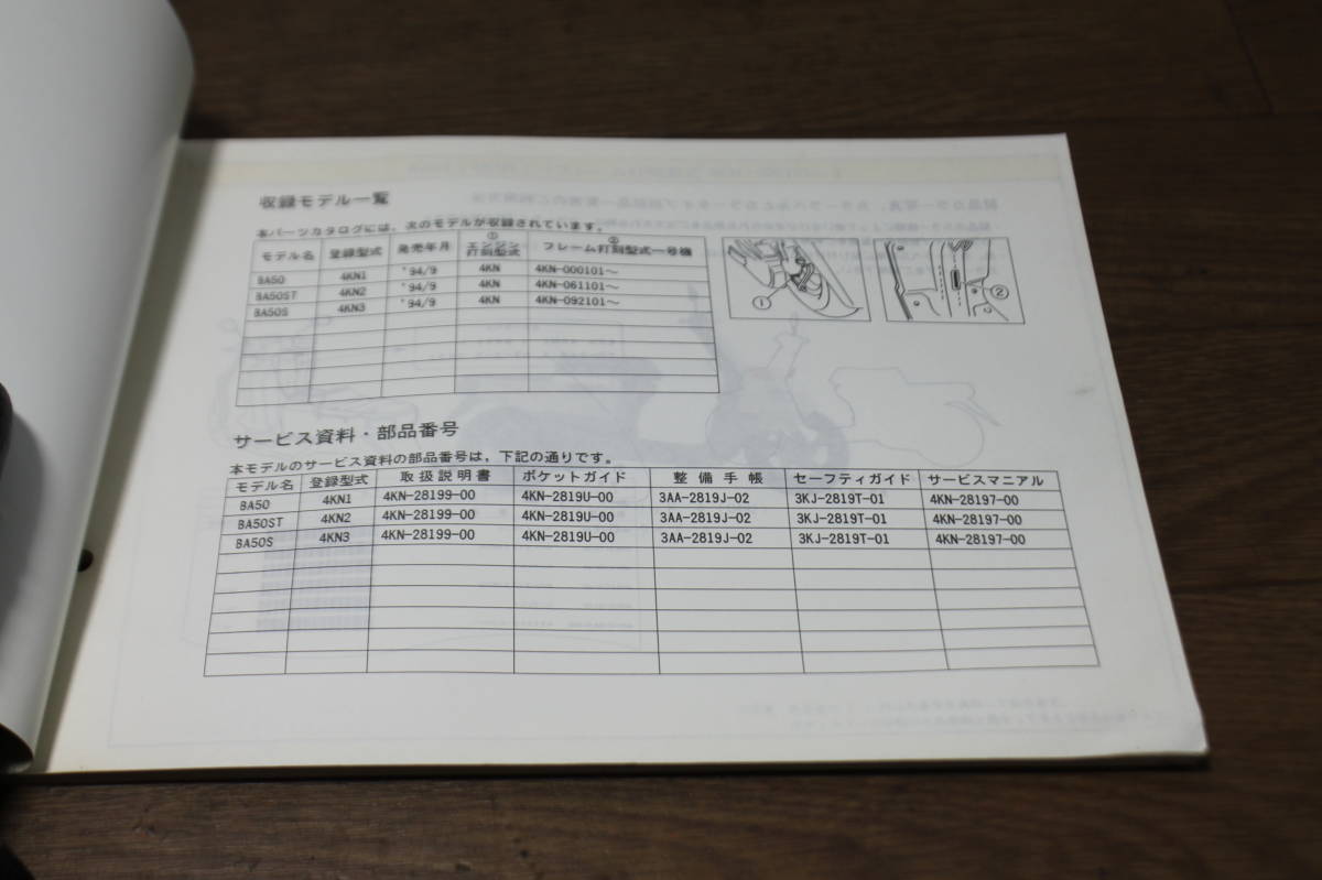 ☆　ヤマハ　GEAR　ギア　BA50　4KN　パーツカタログ　パーツリスト　144KN-010J1　4KN-28198-14-J1　1版　94.9_画像4