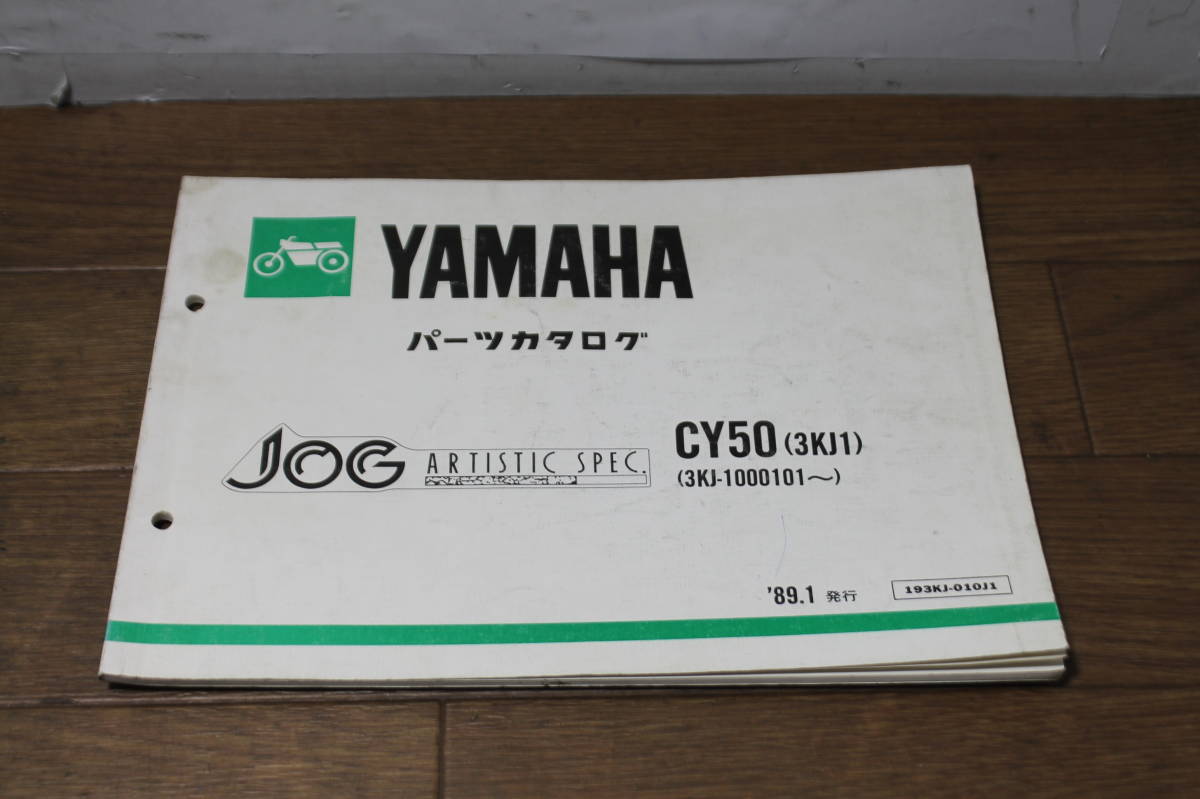 ☆ ヤマハ JOG ジョグ CY50 3KJ パーツカタログ パーツリスト 193KJ-010J1 1版 1989.1の画像1
