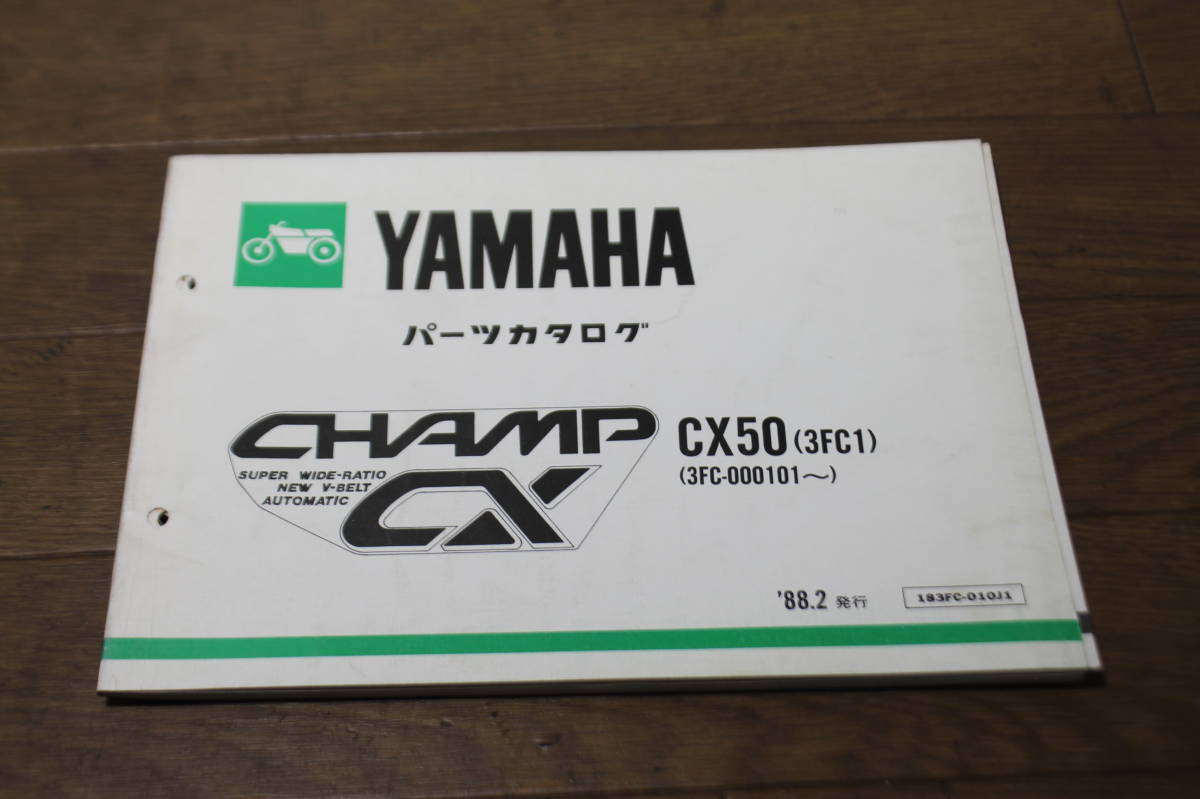 ☆ ヤマハ チャンプCX CX50 3FC パーツリスト パーツカタログ 183FC-010J1 1版 1988.2 サプリメンタリ付き の画像1