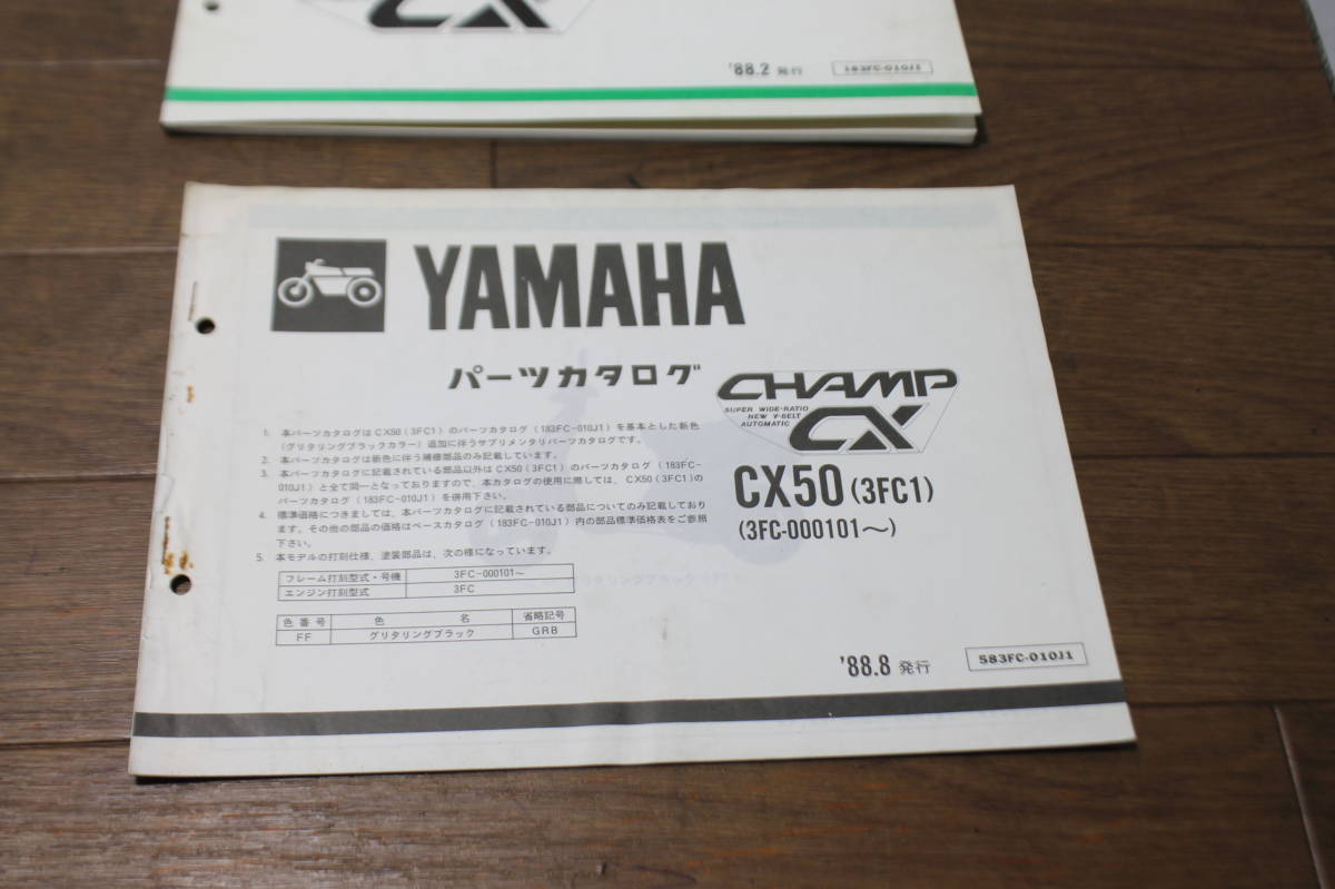 ☆ ヤマハ チャンプCX CX50 3FC パーツリスト パーツカタログ 183FC-010J1 1版 1988.2 サプリメンタリ付き の画像4