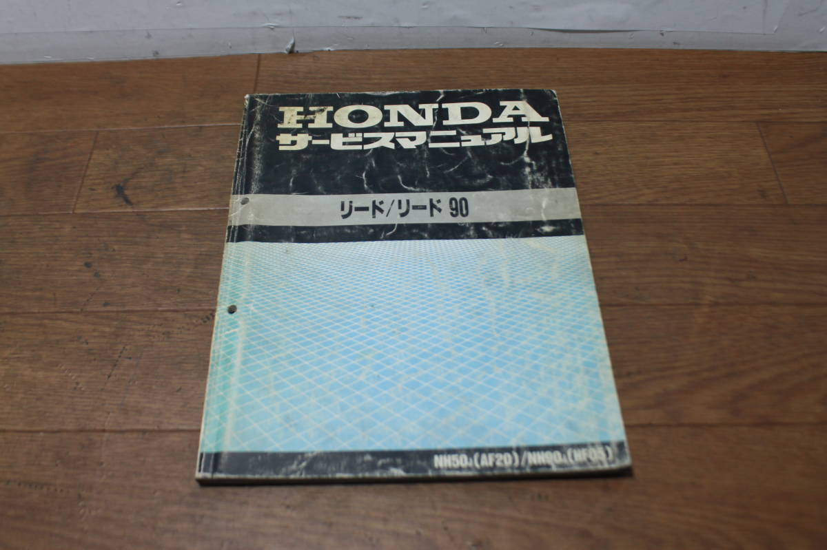 ☆　ホンダ　リード　リード90　NH50 　NH90 　AF20　HF05　サービスマニュアル　整備書　60GW200　C3009005K　S63.7 　配線図あり_画像1