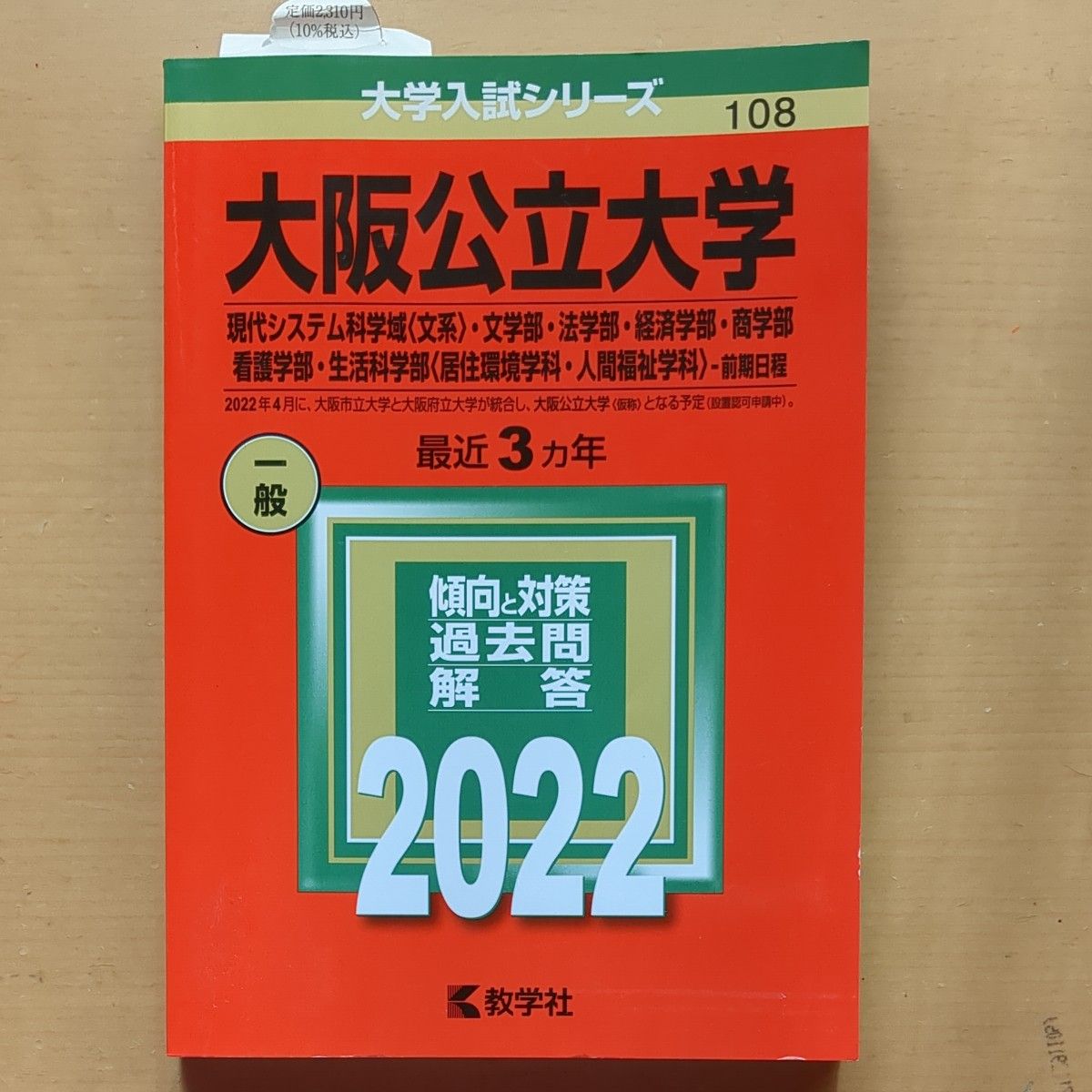  大阪公立大学 現代システム科学域 〈文系〉 文学部法学部経済学部商学部看護学部生活科学部  -前期日程 2022年 赤本