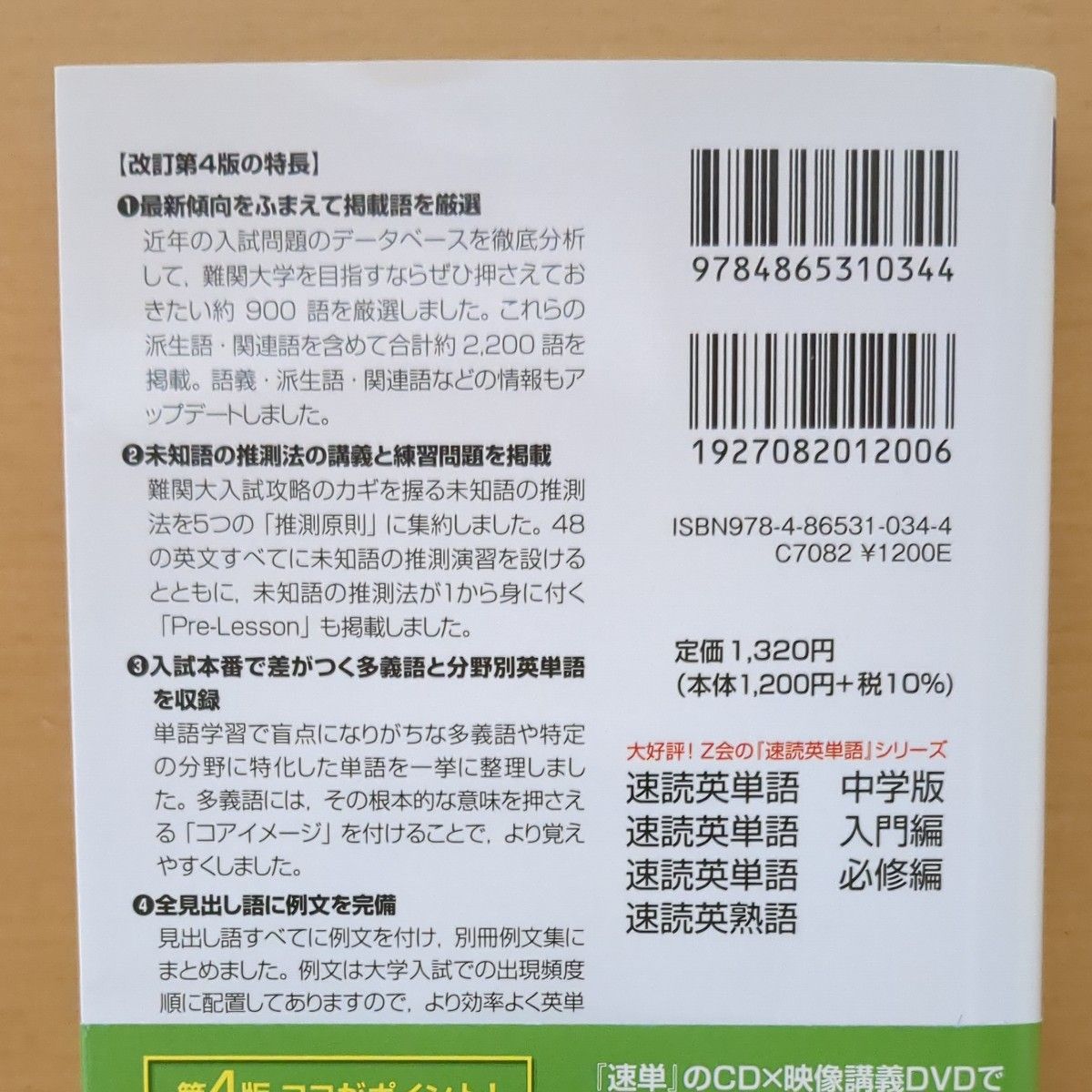 未使用　速読英単語　２　上級編　改訂第４版 風早　寛　著