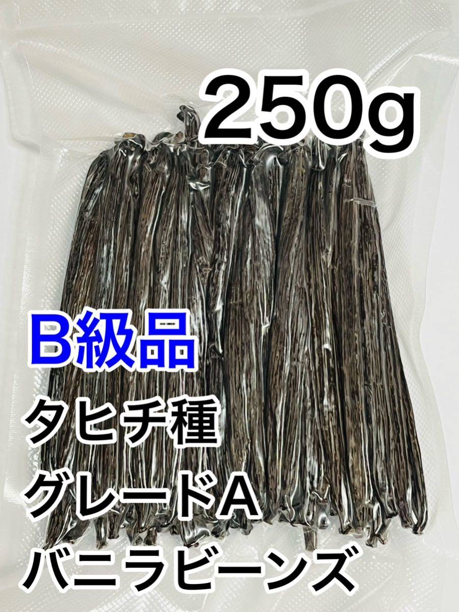 【B級品】バニラビーンズ　タヒチ種　インドネシア産　Aグレード　250g_画像1