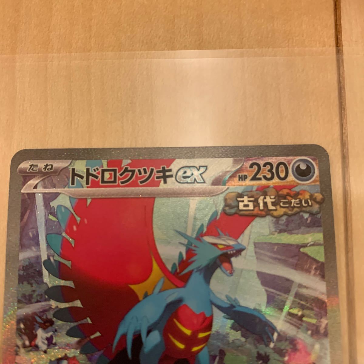 ポケモンカード sv4k 古代の咆哮 トドロクツキex SARスペシャル ポケモンカード sv4k 古代の咆哮 トドロクツキex SARスペシャル