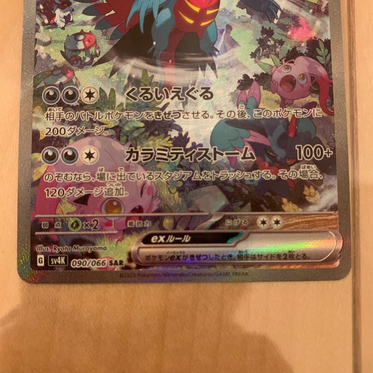 ポケモンカード sv4k 古代の咆哮 トドロクツキex SARスペシャル ポケモンカード sv4k 古代の咆哮 トドロクツキex SARスペシャル