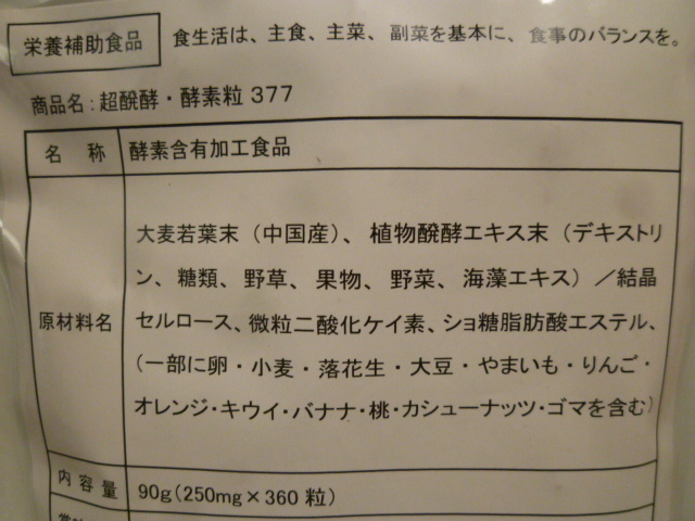 約6ヵ月分 360粒 製薬会社が作った 超酵素 酵素粒377 野草酵素 野菜・果物・キノコ・海藻類など377種類_画像5