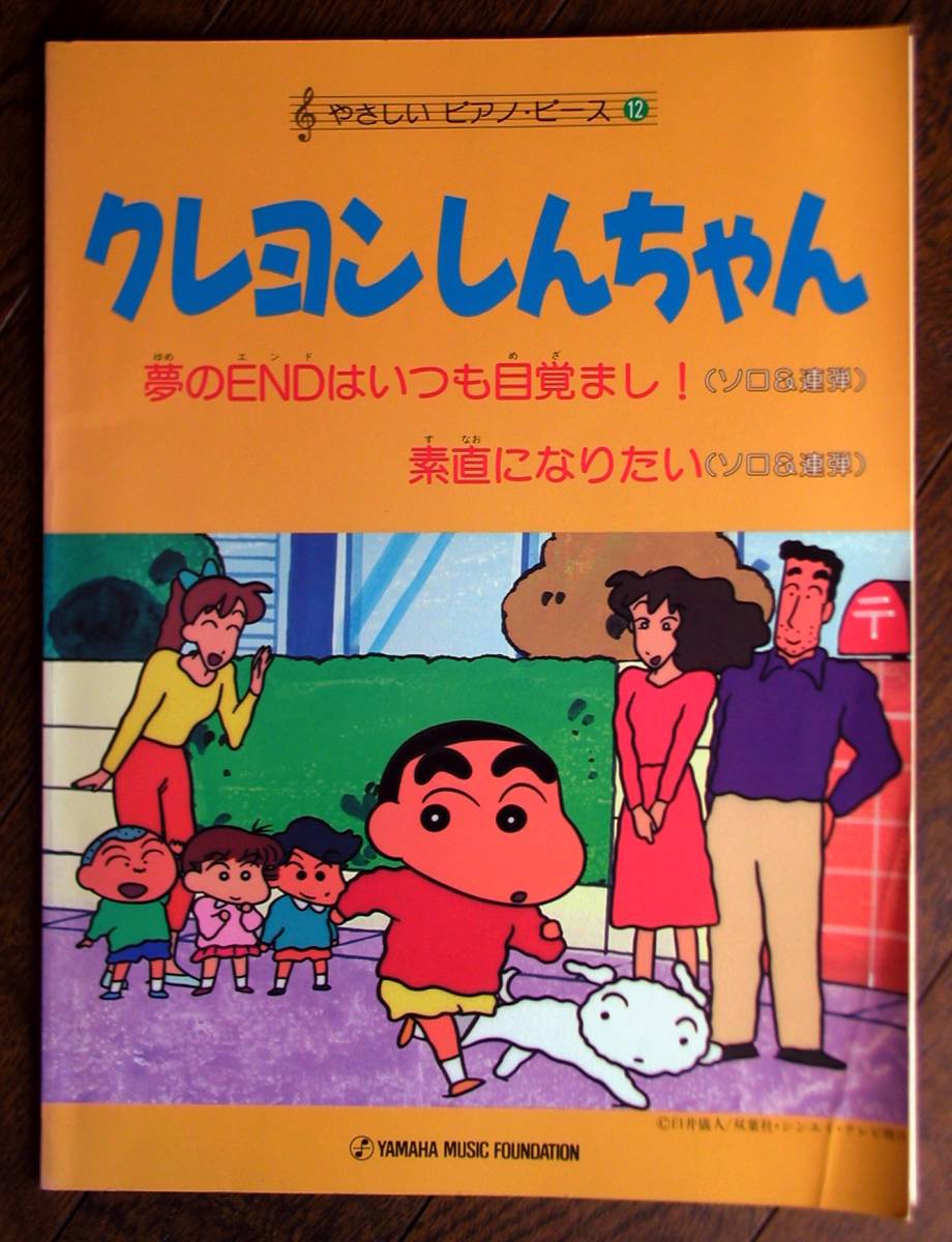 クレヨンしんちゃん★やさしい ピアノ・ピース 12★YAMAHA_画像1