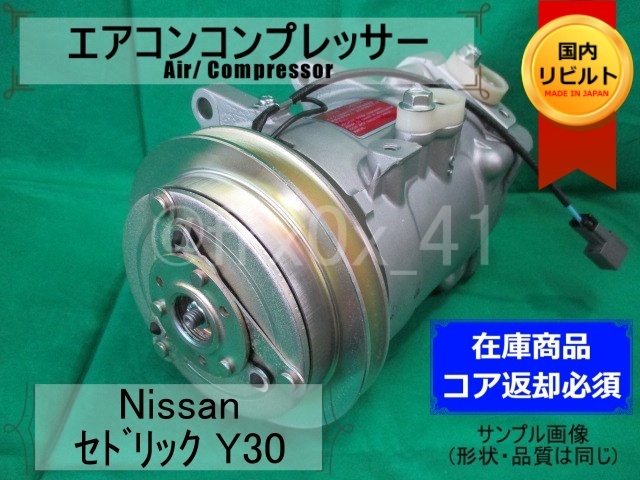 セドリック*MJS170-6EA(6AM)★リビルトエアコンコンプレッサー★Y30*VG20*VG30*HITACHI*59’/9~*コイル巻き替え済の画像1