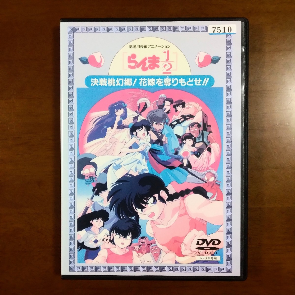 らんま1/2 決戦桃源郷 花嫁を奪りもどせ 劇場版 DVD レンタル版 らんま1/2 決戦桃源郷 花嫁を奪りもどせ 劇場版 DVD レンタル版
