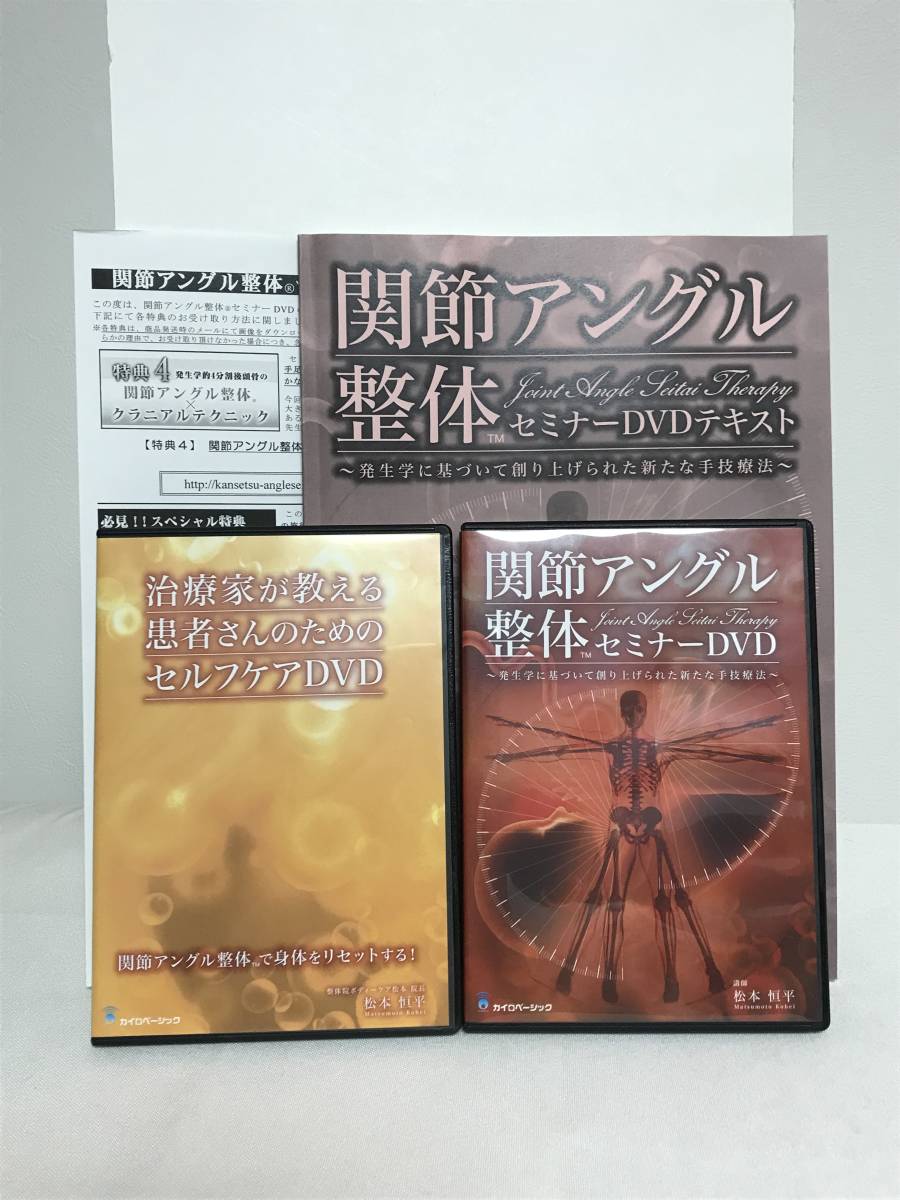 【関節アングル整体】本編DVD+セルフケアDVD.テキスト付 松本恒平★送料例 800円/関東 東海_画像1