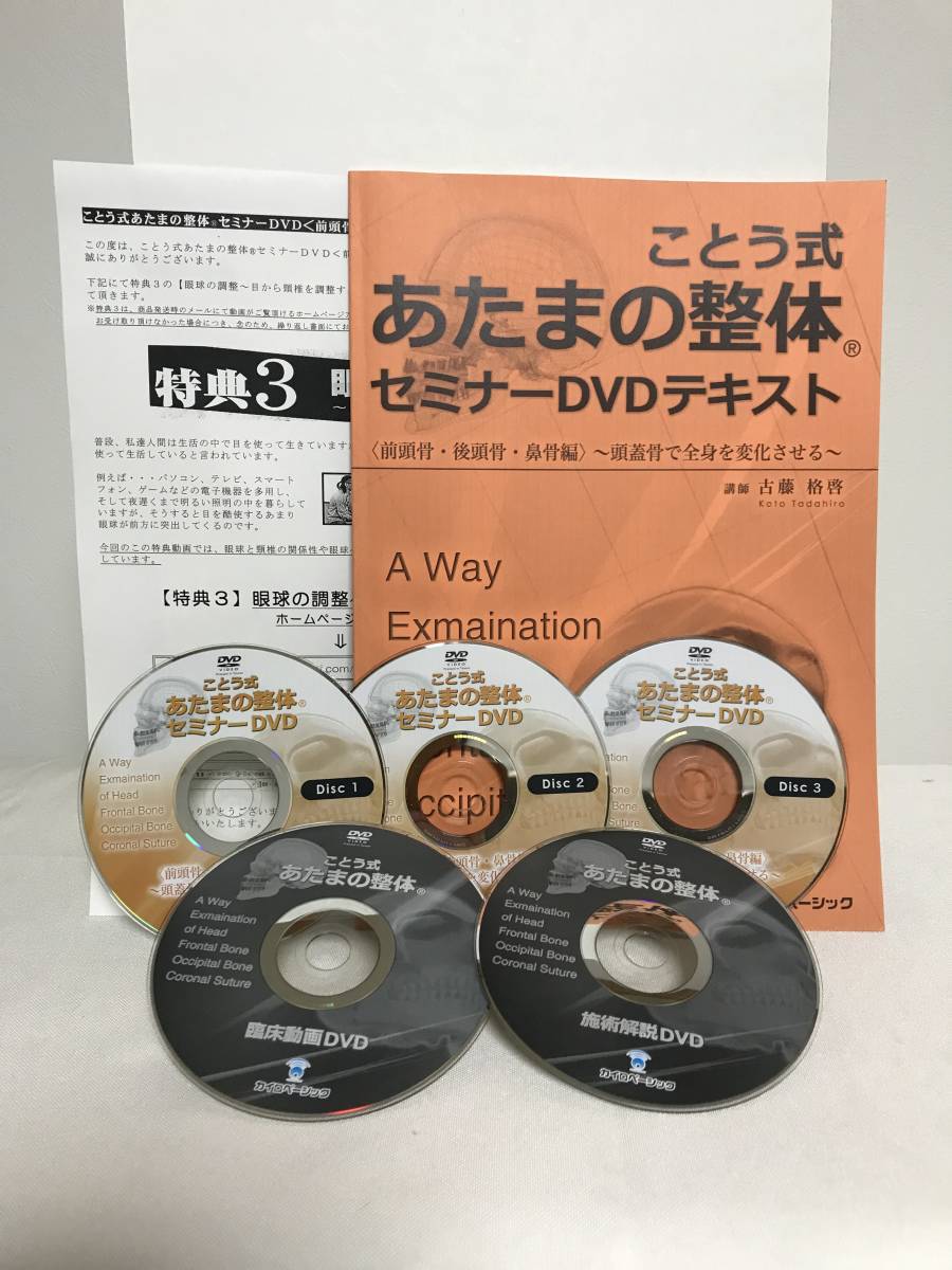 ことう式あたまの整体前頭骨・後頭骨・鼻骨編】本編DVD+臨床動画&施術