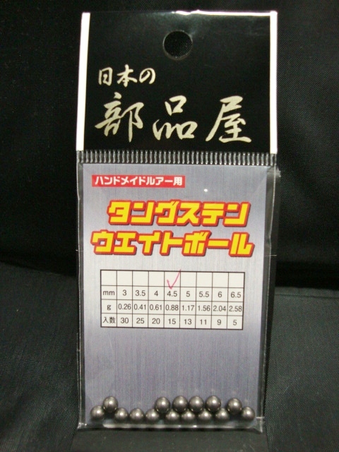 送料無料☆新品 日本の部品屋タングステン ウエイトボール 4.5mm 0.88g/1個 15個入オモリ日本製ウェイト ハンドメイド玉ルアーミノーおもり