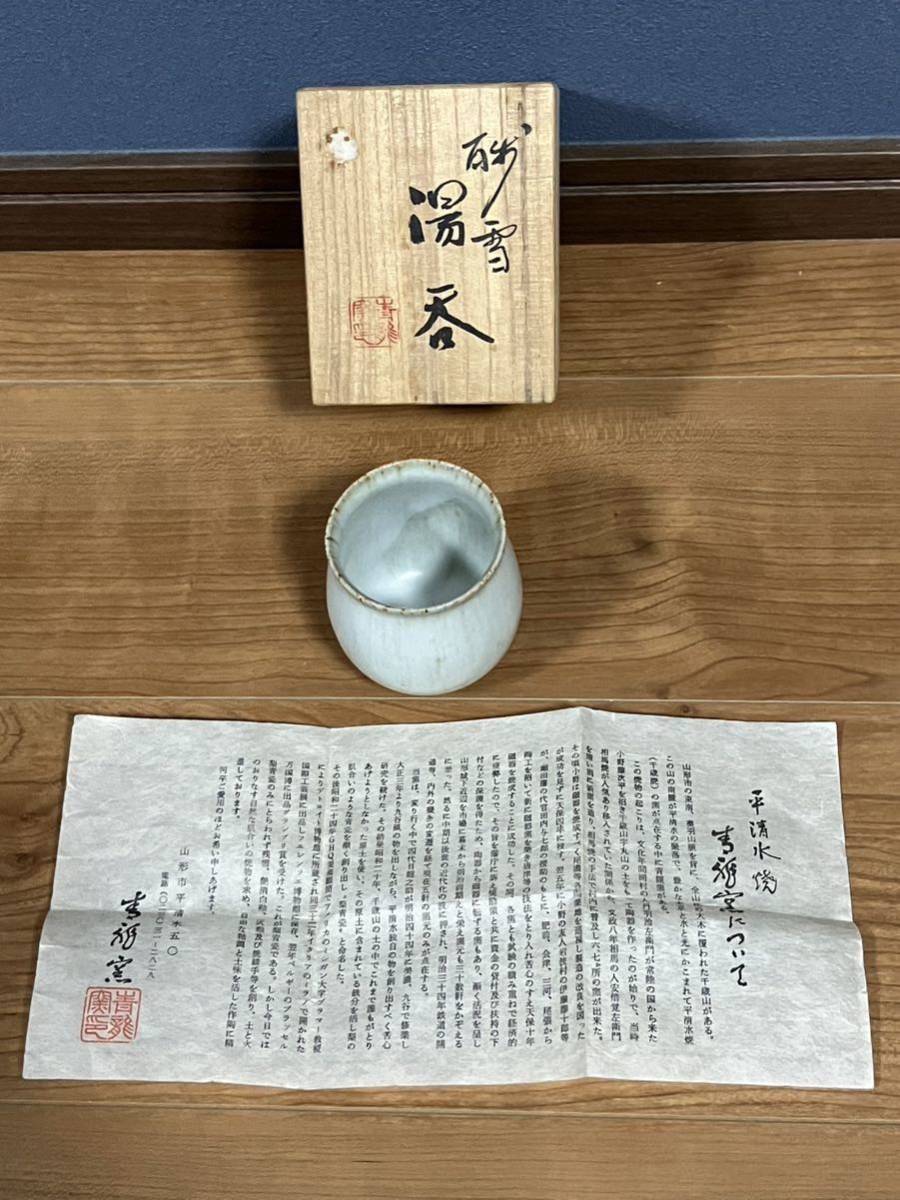 【未使用品】 湯呑み 青龍窯 砂雪 平清水焼 共箱 コップ カップ 茶器 茶道具 _画像1