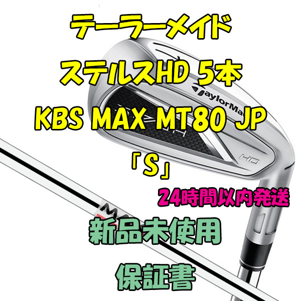 テーラーメイド ステルスHD アイアン5本 KBS MAX MT80 JP 2023年「S」_画像1