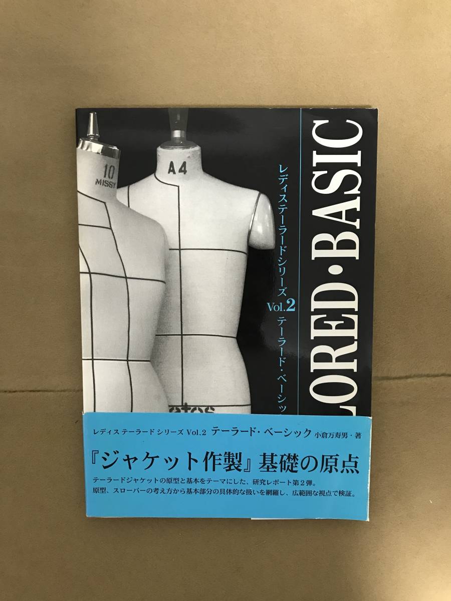稀少 小倉万寿男 レディステーラードシリーズ Vol2 テーラード・ベーシック ハトホル 技術書 紳士服 テーラー 洋装社 文化服装学院 の商品詳細 | Yahoo!オークション | One Map by FROM JAPAN 稀少 小倉万寿男 レディステーラードシリーズ Vol2 テーラード・ベーシック ハトホル 技術書 紳士服 テーラー 洋装社 文化服装学院 の商品詳細 | Yahoo!オークション | One Map by FROM JAPAN