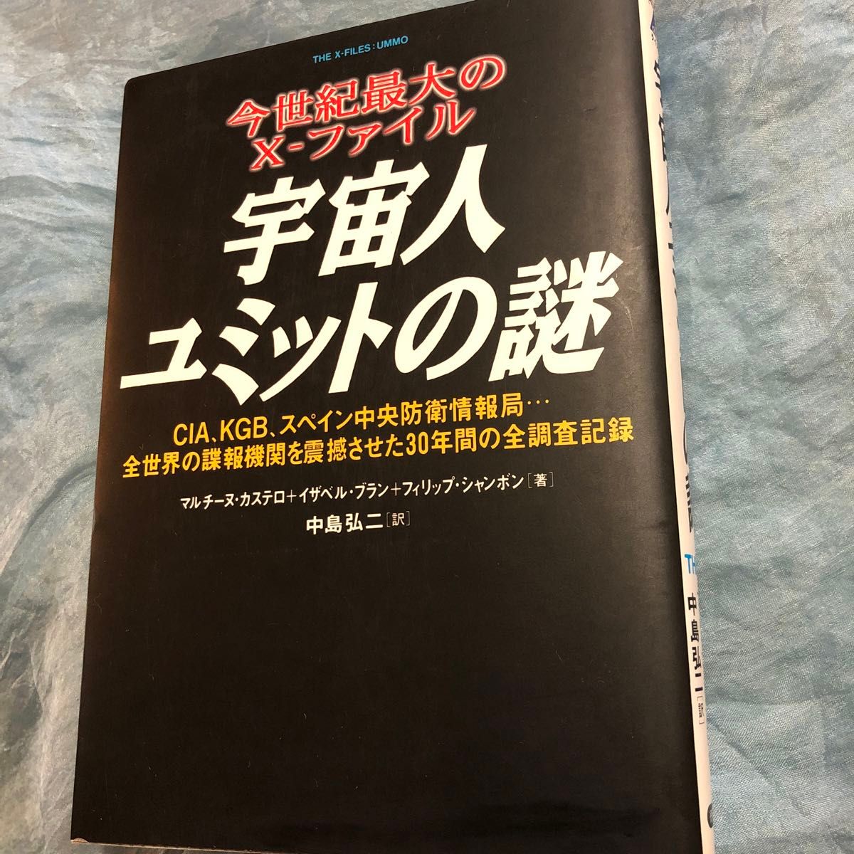 宇宙人ユミットの謎　今世紀最大のＸ－ファイル　ＣＩＡ、ＫＧＢ、スペイン中央防衛情報局…全世界の諜報機関を震撼させた３０年間の全調査