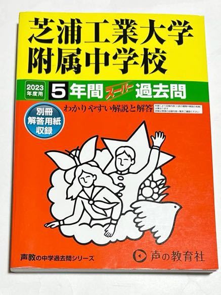 ●芝浦工業大学附属中学校過去問 2023年度用 声の教育社_画像1