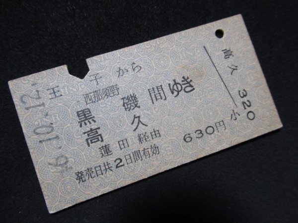 ■国鉄 王子から西那須野・黒磯・高久間ゆき 蓮田経由 630円 S46.10.12_若干シミがあります
