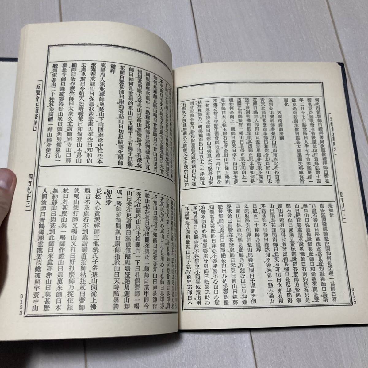 F 中華民國66年初版発行 「五燈會元續略」_画像5