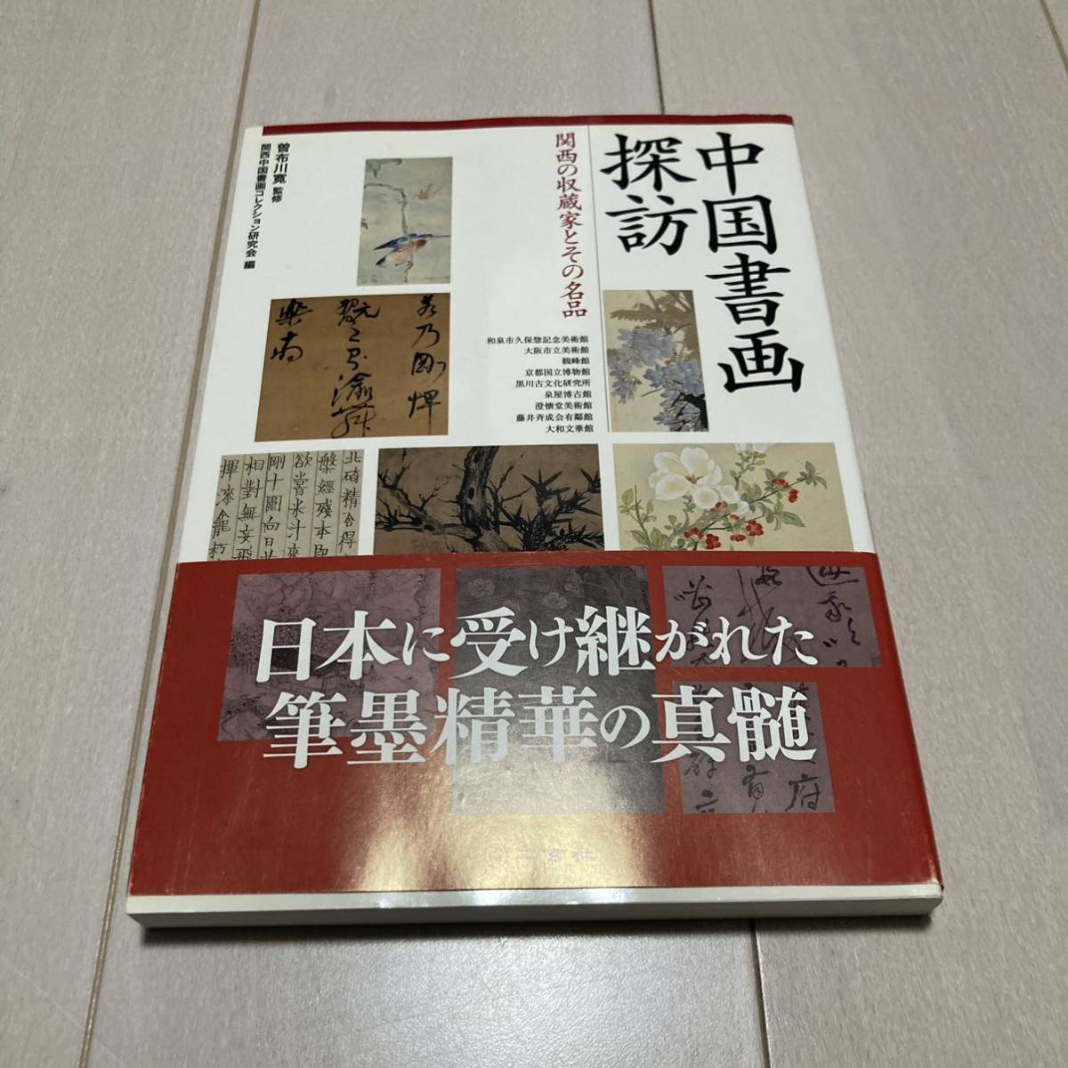 F 2011年初版発行 書道 「中国書画探訪 関西の収蔵家とその名品」_画像1