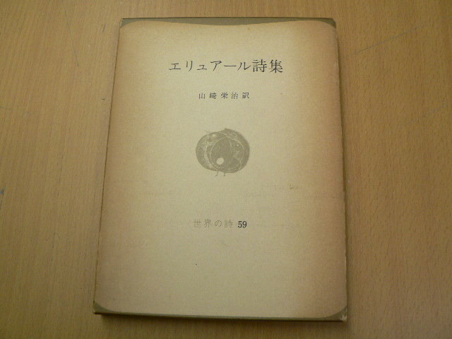 エリュアール詩集 世界の詩 59 　山崎英治 ｙ_画像1