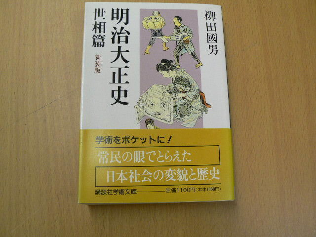 明治大正史 世相篇 新装版 　講談社学術文庫　　ＶⅢ_画像1