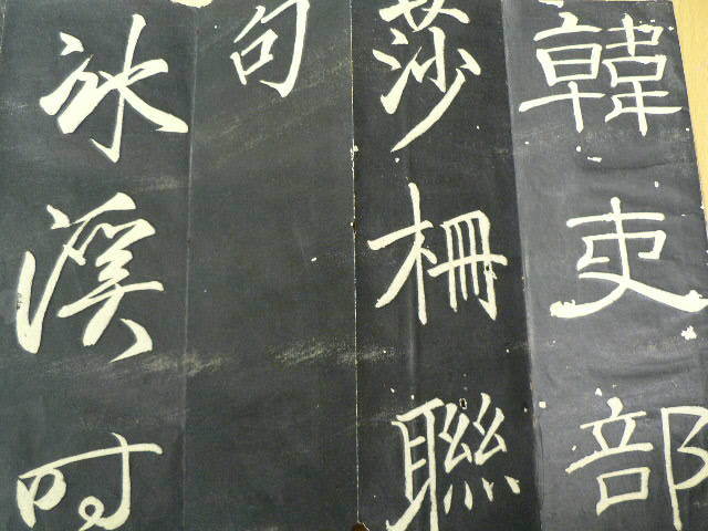 巻菱湖 拓本 書道　手本　　　ｆ_画像2