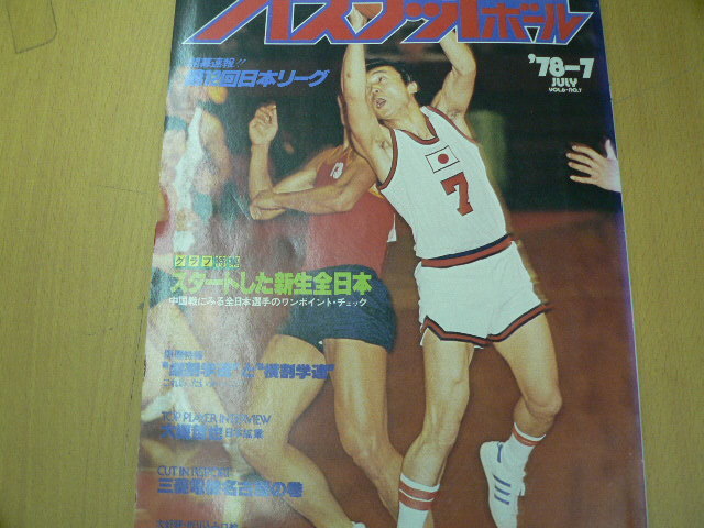 月刊バスケットボール1978年7月号　日本リーグ　　　ＱⅡ_画像1