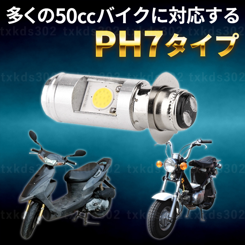 バイク ヘッドライト LED PH7 2個 Hi/Lo 切替 バルブ 原付 スクーター スーパーカブ モンキー ゴリラ ジョグ DIO ジャイロ エイプ 汎用_画像3