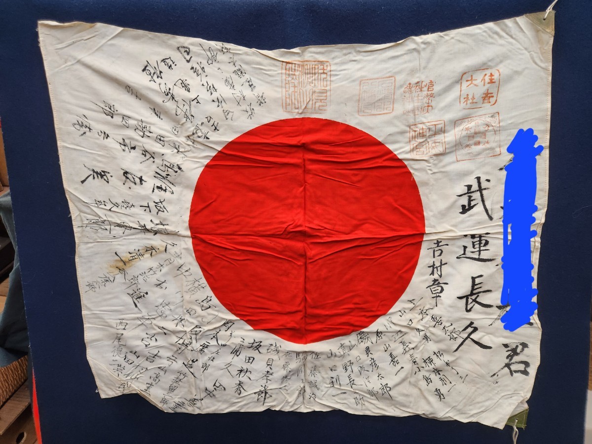 当時物 武運長久祈 日章旗 大日本帝国 日本軍 国旗 寄せ書き 当時物 武運長久祈 日章旗 大日本帝国 日本軍 国旗 寄せ書き